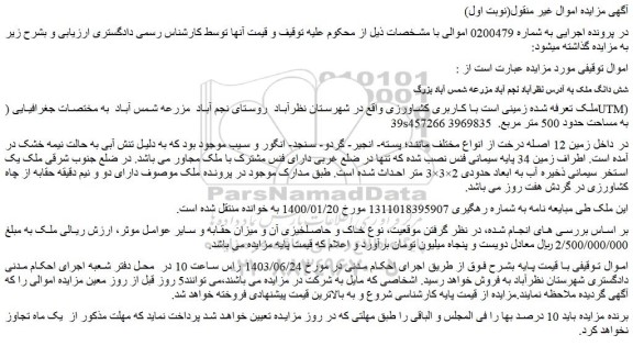 مزایده فروش ملک زمینی است با کاربری کشاورزی