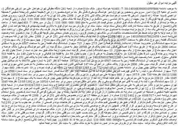 مزایده فروش ملک پلاک ثبتی 251 فرعی از 2398
