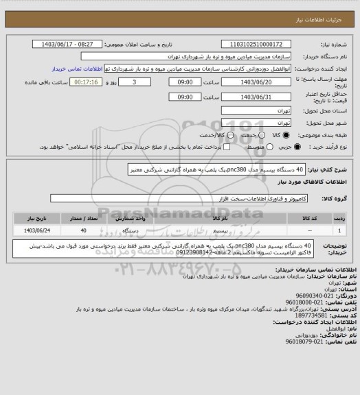 استعلام 40 دستگاه بیسیم مدل pnc380،پک پلمپ به همراه گارانتی شرکتی معتبر