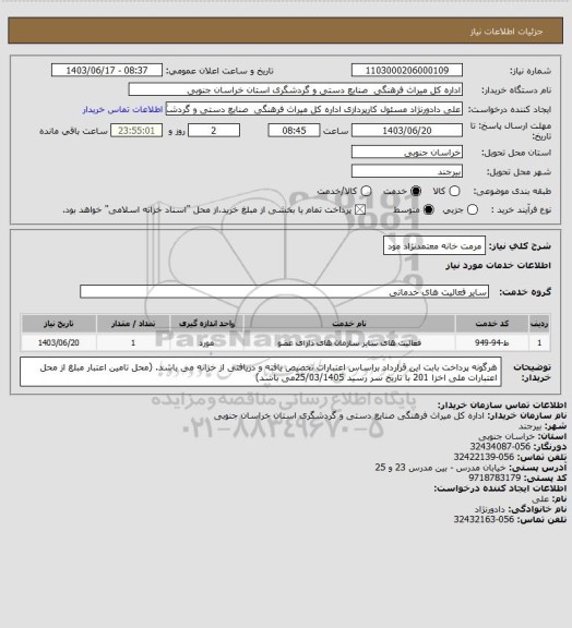 استعلام مرمت خانه معتمدنژاد مود
