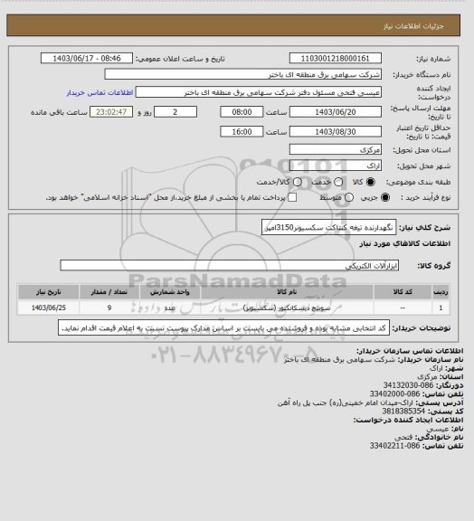 استعلام نگهدارنده تیغه کنتاکت سکسیونر3150امپر