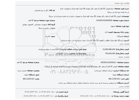 مزایده، فروش 25 قلم (شامل دکل مهاری 50 متری کوه مبارک و تجهیزات خارج از رده تغذیه نیرو انبار تل سیاه)