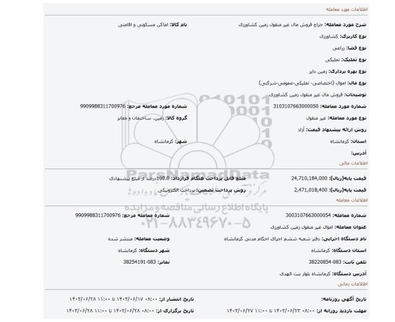مزایده، فروش مال غیر منقول زمین کشاورزی