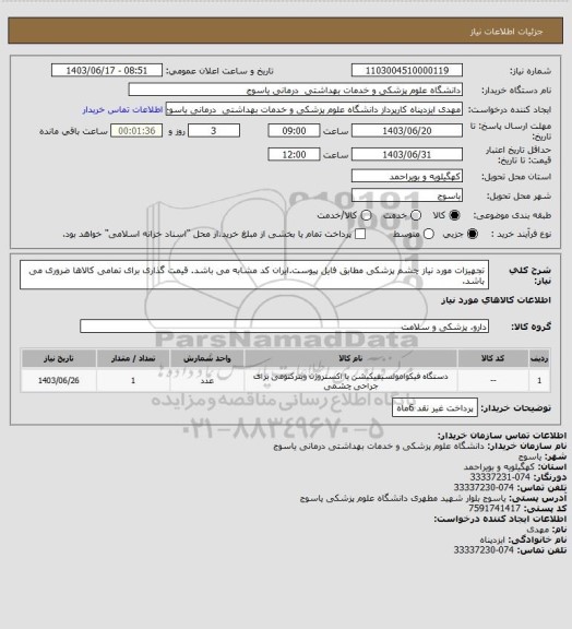 استعلام تجهیزات مورد نیاز چشم پزشکی مطابق فایل پیوست.ایران کد مشابه می باشد. قیمت گذاری برای تمامی کالاها ضروری می باشد.