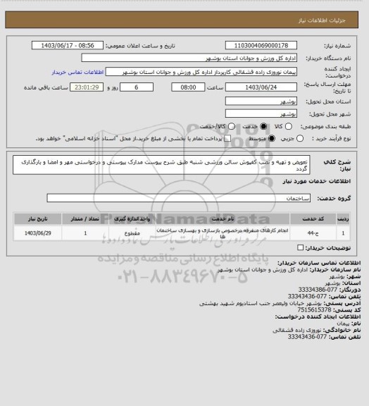 استعلام تعویض و تهیه و نصب کفپوش سالن ورزشی شنبه طبق شرح پیوست
مدارک پیوستی و درخواستی مهر و امضا و بارگذاری گردد
