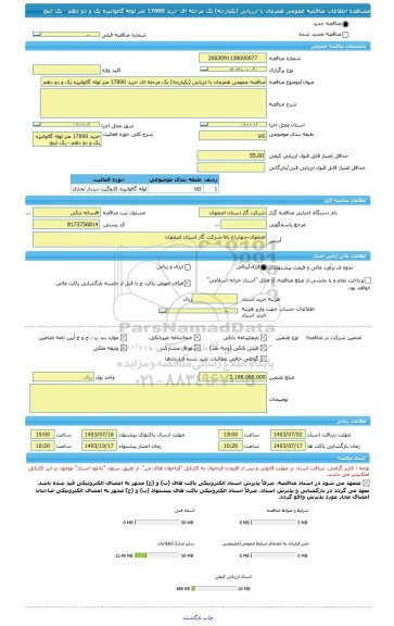 مناقصه، مناقصه عمومی همزمان با ارزیابی (یکپارچه) یک مرحله ای خرید 17000 متر لوله گالوانیزه یک و دو دهم - یک اینچ