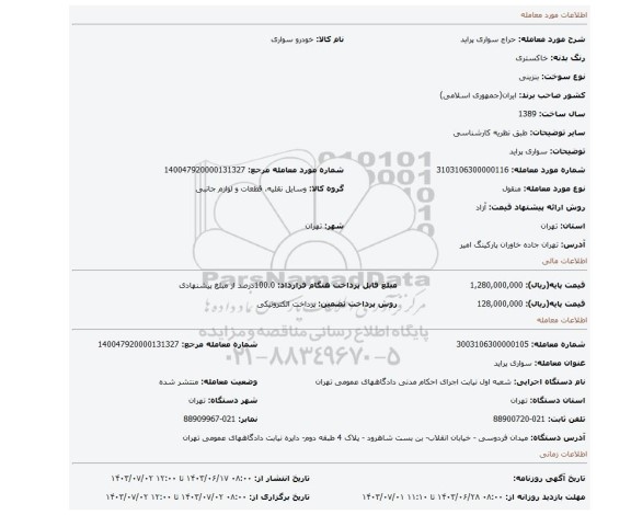 مزایده، سواری پراید