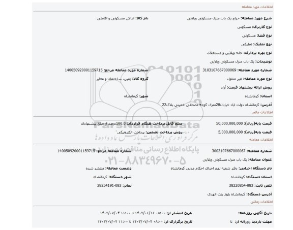 مزایده، یک باب منزل مسکونی ویلایی