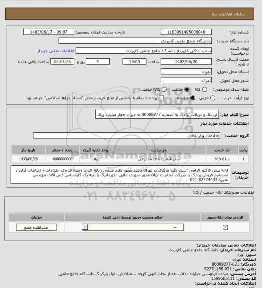 استعلام ارسال و دریافت پیامک به شماره 30008277 به میزان چهار میلیارد ریال