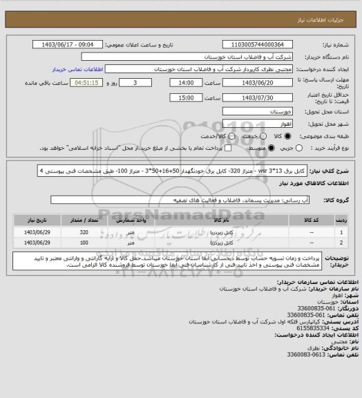 استعلام کابل برق 13*3 wsr - متراژ 320- کابل برق خودنگهدار 50+16+50*3 - متراژ 100- طبق مشخصات فنی پیوستی 4
