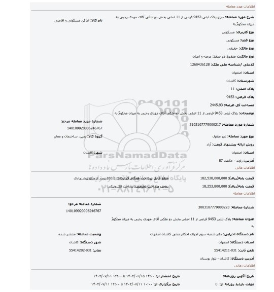 مزایده، پلاک ثبتی 9453 فرعی از 11 اصلی بخش دو ملکی آقای مهدی رجبی به میزان محکومٌ به