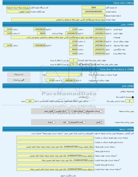 مزایده ، مزایده مرحله دوم واگذاری آژانس حمل نخاله و مصالح ساختمانی -مزایده حق کسب و پیشه - استان آذربایجان شرقی
