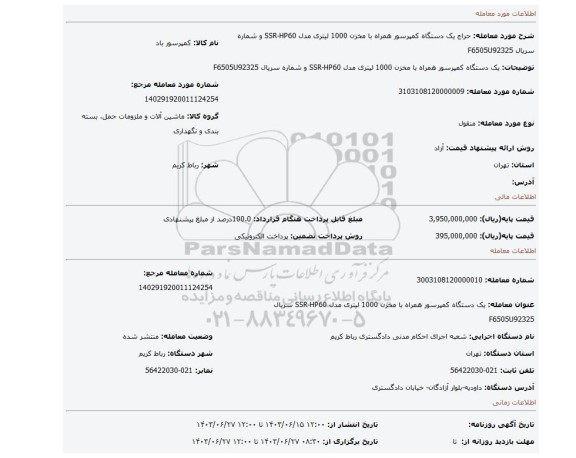 مزایده، یک دستگاه کمپرسور همراه با مخزن 1000 لیتری مدل SSR-HP60 و شماره سریال F6505U92325