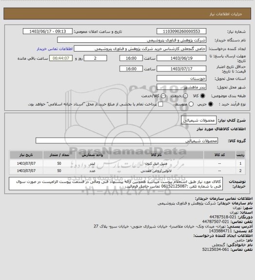 استعلام محصولات شیمیائی
