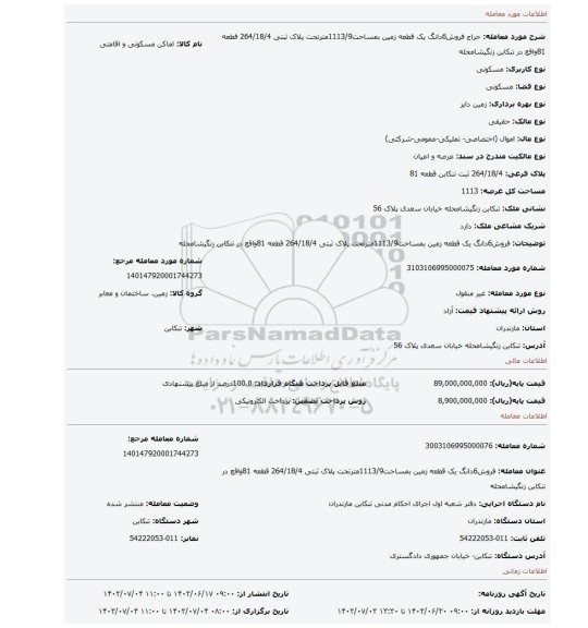 مزایده، فروش6دانگ یک قطعه زمین بمساحت1113/9مترتحت پلاک ثبتی 264/18/4 قطعه 81واقع در تنکابن زنگیشامحله