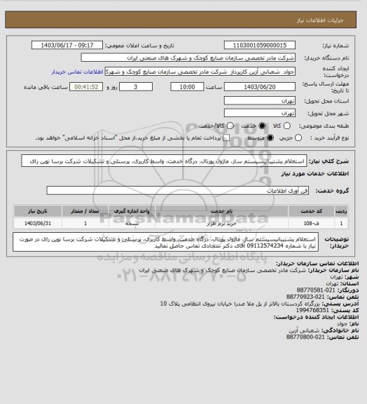 استعلام استعلام پشتیبانیسیستم ساز، ماژول پورتال، درگاه خدمت، واسط کاربری، پرسنلی و تشکیلات شرکت برسا نوین رای