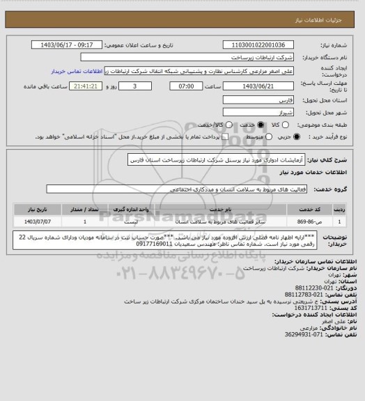 استعلام آزمایشات ادواری مورد نیاز پرسنل شرکت ارتباطات زیرساخت استان فارس