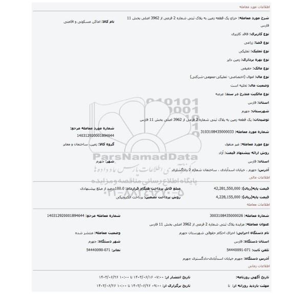 مزایده، یک قطعه زمین به پلاک ثبتی شماره 2 فرعی از 3962 اصلی بخش 11 فارس