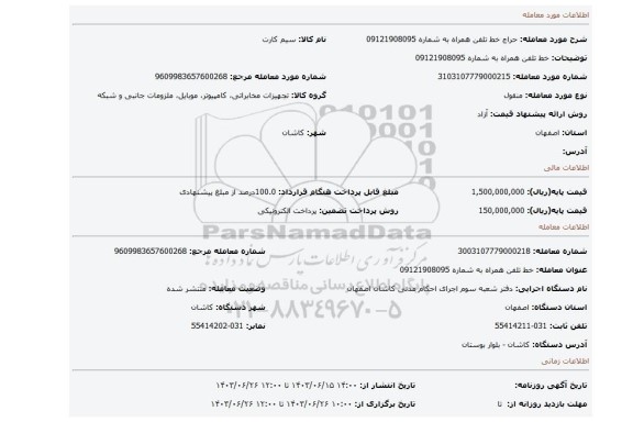مزایده، خط تلفن همراه به شماره 09121908095
