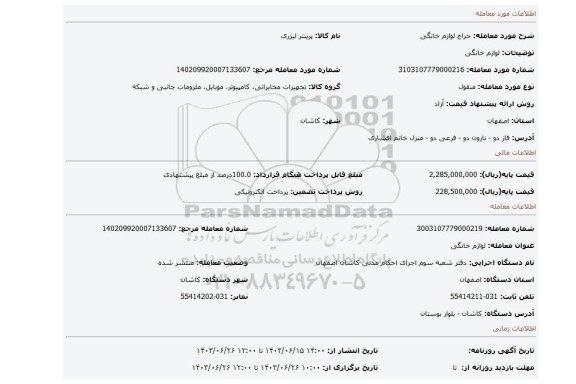 مزایده، لوازم خانگی