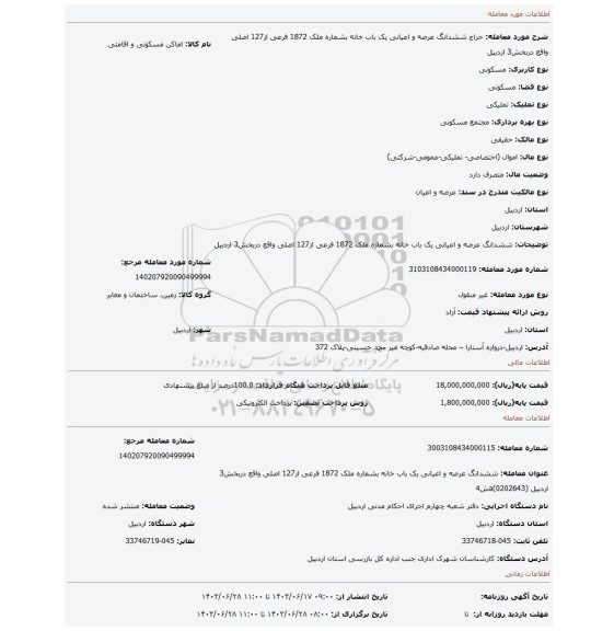مزایده، ششدانگ عرصه و اعیانی یک باب خانه بشماره ملک 1872 فرعی از127 اصلی واقع دربخش3 اردبیل