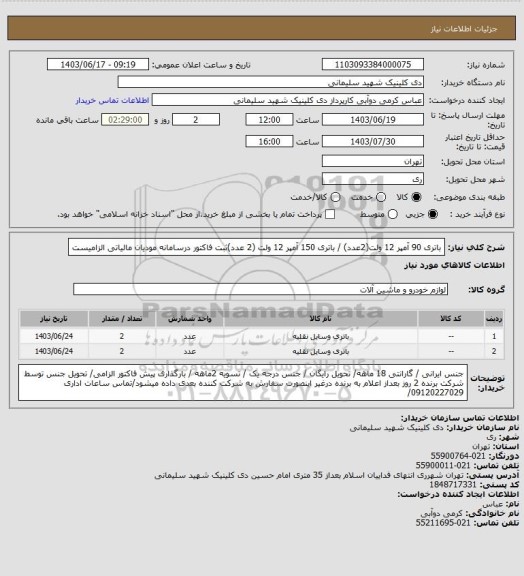 استعلام باتری 90 آمپر 12 ولت(2عدد) / باتری 150 آمپر 12 ولت (2 عدد)ثبت فاکتور درسامانه مودیان مالیاتی الزامیست