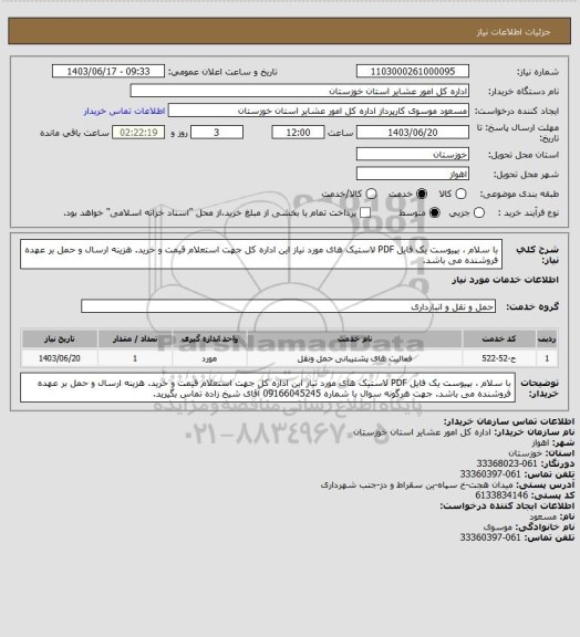 استعلام با سلام ، بپیوست یک فایل PDF لاستیک های مورد نیاز این اداره کل جهت استعلام قیمت و خرید.
هزینه ارسال و حمل بر عهده فروشنده می باشد.
