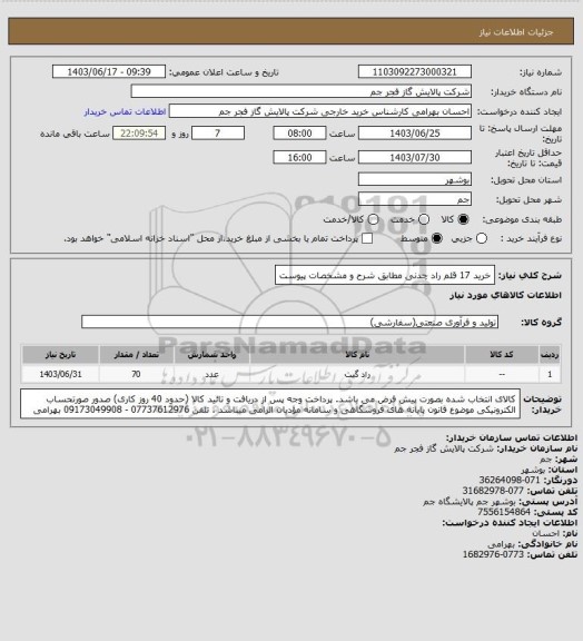 استعلام خرید 17 قلم راد چدنی مطابق شرح و مشخصات پیوست