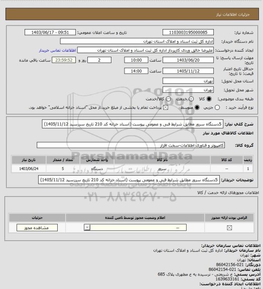 استعلام 5دستگاه سرور مطابق شرایط فنی و عمومی پیوست (اسناد خزانه کد 210 تاریخ سررسید 1405/11/12)