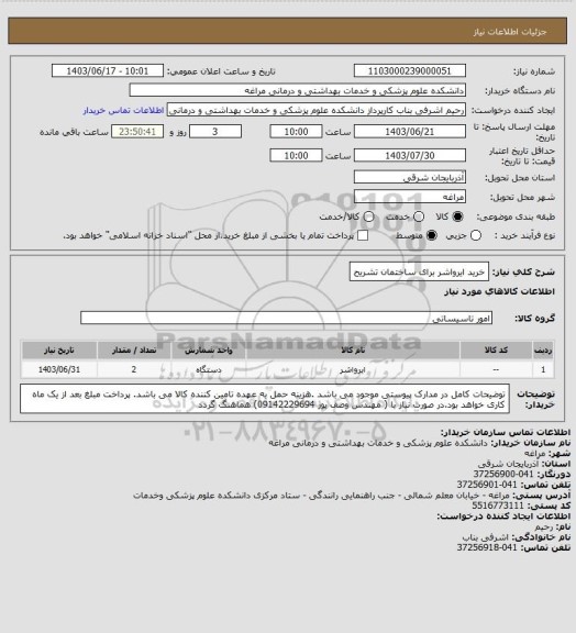 استعلام خرید ایرواشر برای ساختمان تشریح