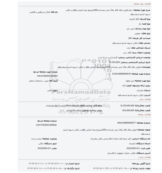 مزایده، فروش ملک فاقد پلاک ثبتی بمساحت300مترمربع بدون اعیانی واقع در تنکابن شیرود لشتو شبخسکول