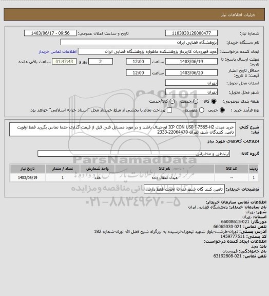 استعلام خرید مبدل ICP CON USB I-7565-H2 اورجینال باشد و در مورد مسایل فنی قبل از قیمت گذاری حتما تماس بگیرید فقط اولویت تامین کنندگان شهر تهران 22064470-2333