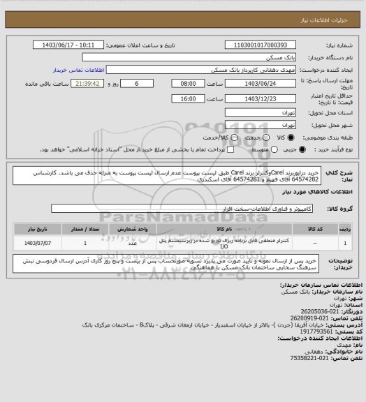 استعلام خرید درایوربرند Carelوکنترلر برند Carel طبق لیست پیوست عدم ارسال لیست پیوست به منزله حذف می باشد. کارشناس  64574282 آقای فهیم و 64574281 آقای اسکندری