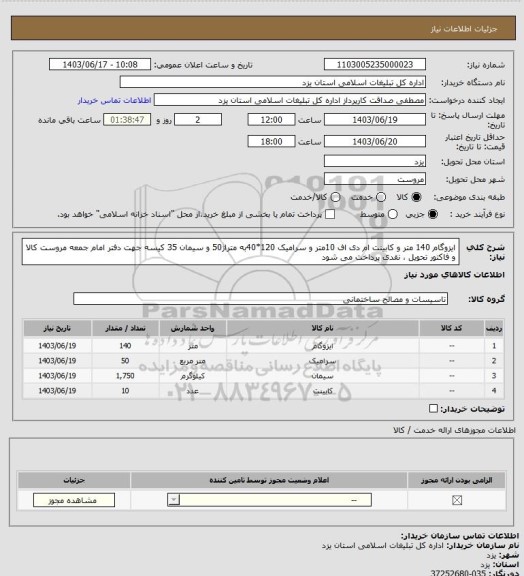 استعلام ایزوگام 140 متر و کابینت ام دی اف 10متر و سرامیک 120*40به متراژ50 و سیمان 35 کیسه جهت دفتر امام جمعه مروست کالا و فاکتور تحویل ، نقدی پرداخت می شود