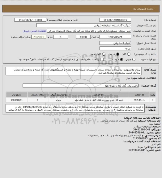 استعلام پیمان واحدبهایی بازسازی و مقاوم سازی تاسیسات شبکه توزیع و تغذیه و ایستگاههای اداره گاز میانه و توابع-ملاک انتخاب پیمانکار ضریب پیشنهادی پیمانکارمیباشد