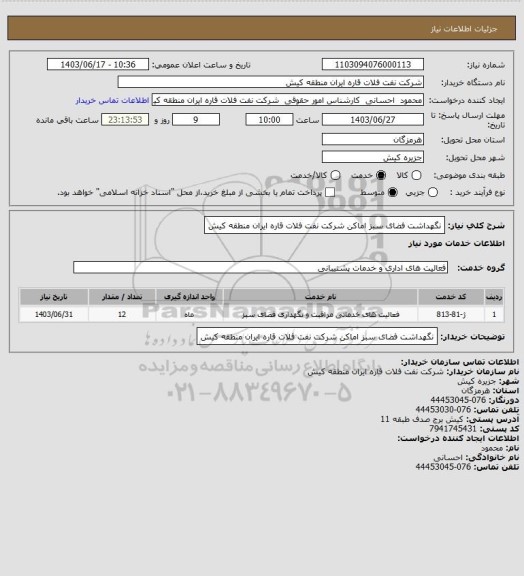 استعلام نگهداشت فضای سبز اماکن شرکت نفت فلات قاره ایران منطقه کیش