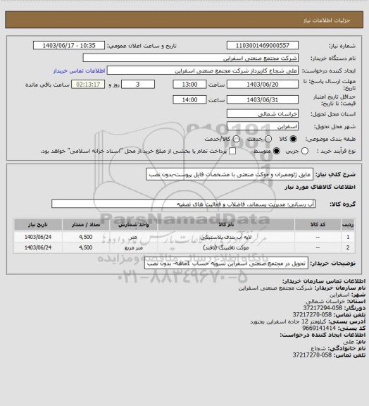 استعلام  عایق ژئوممبران و موکت صنعتی با مشخصات فایل پیوست-بدون نصب