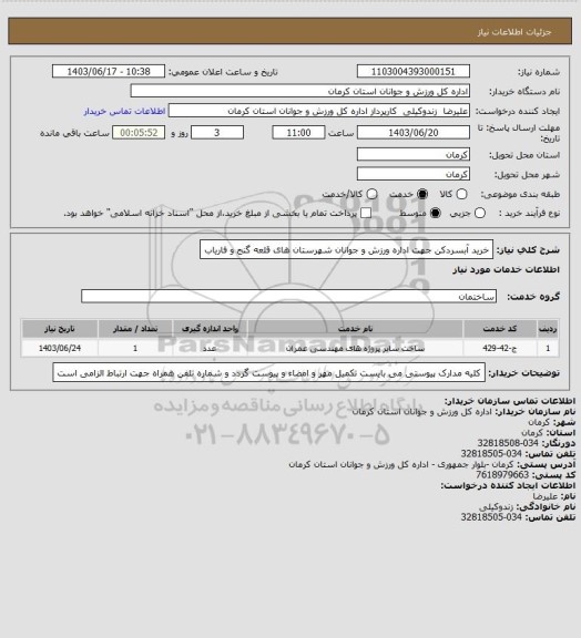 استعلام خرید آبسردکن جهت اداره ورزش و جوانان شهرستان های قلعه گنج  و فاریاب