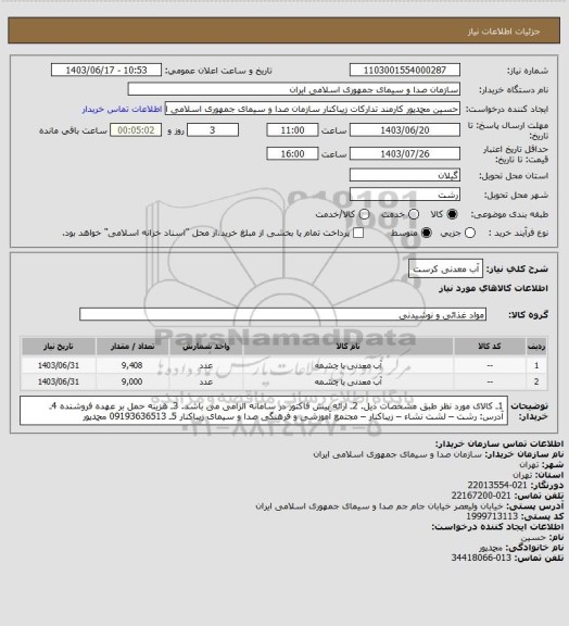استعلام آب معدنی کرست