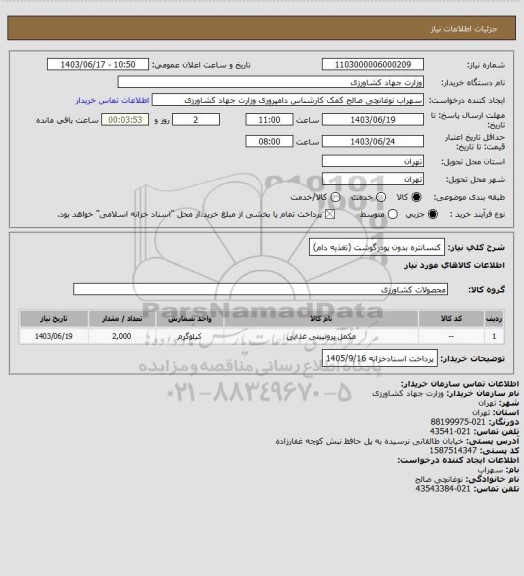 استعلام کنسانتره بدون پودرگوشت (تغذیه دام)