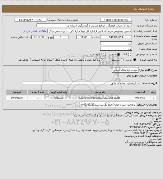 استعلام مرمت بازار های تاریخی