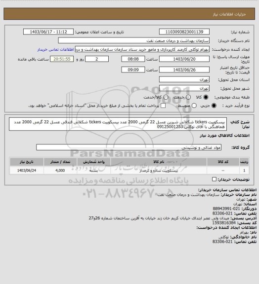 استعلام بیسکوییت tickers شکلاتی شیرین عسل 22 گرمی 2000 عدد
بیسکوییت tickers شکلاتی فندقی عسل 22 گرمی 2000 عدد
هماهنگی با آقای توکلی 09125001253