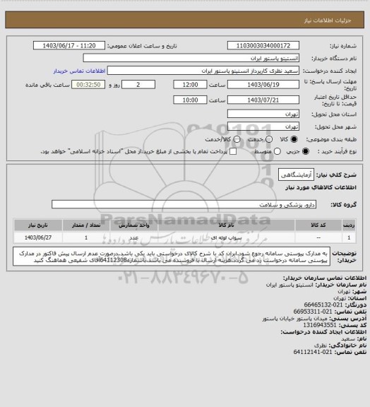 استعلام آزمایشگاهی