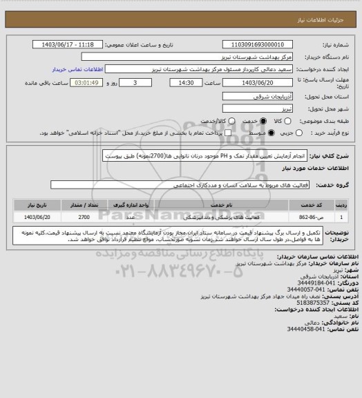 استعلام انجام آزمایش تعیین مقدار نمک و PH موجود درنان نانوایی ها(2700نمونه) طبق پیوست