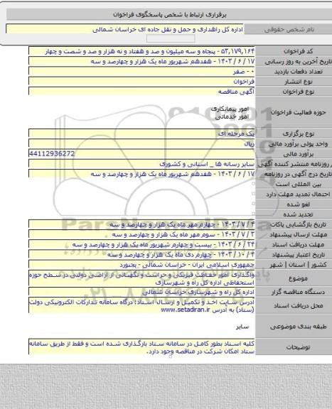 مناقصه, واگذاری امور حفاظت فیزیکی و حراست و نگهبانی از اراضی دولتی در سطح حوزه استحفاظی اداره کل راه و شهرسازی