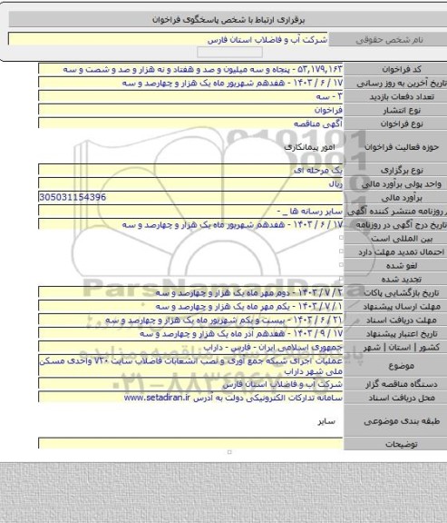 مناقصه, عملیات اجرای شبکه جمع آوری و نصب انشعابات فاضلاب سایت ۷۲۰ واحدی مسکن ملی شهر داراب