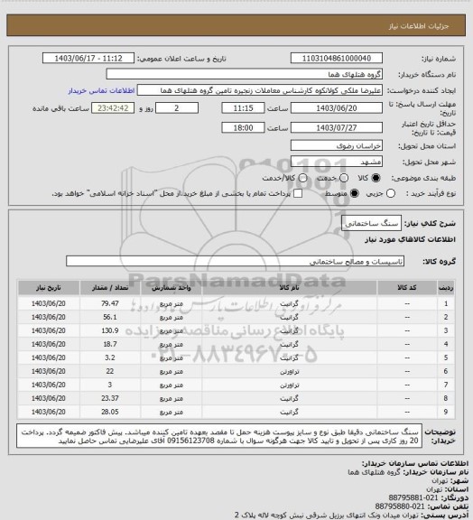 استعلام سنگ ساختمانی