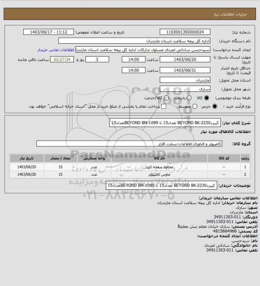 استعلام کیبردBEYOND BK-2230 تعداد15 تا
   BEYOND BM-1099تعداد15