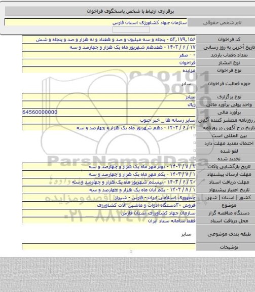 مزایده, فروش ۳۰دستگاه ادوات و ماشین الات کشاورزی