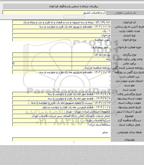 مناقصه, انجام خدمات نگهداری اماکن دارای فضای سبز شرکت فاضلاب تهران